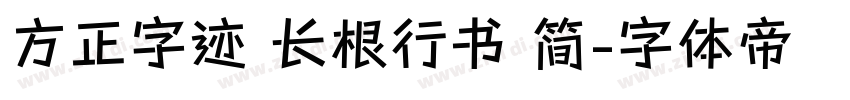 方正字迹 长根行书 简字体转换
